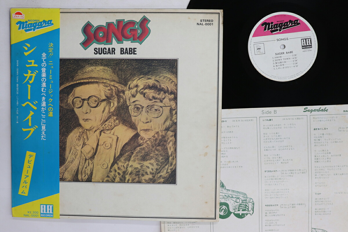 【中古】LP シュガーベイブ ソングス (-2300円定価) NAL0001 NIAGARA /00260｜レコードシティ 店