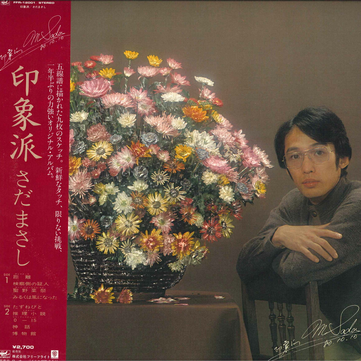 印象派さだまさしレトロLPレコード Amazon.co.jp: 印象派[LPレコード 12inch]: ミュージック