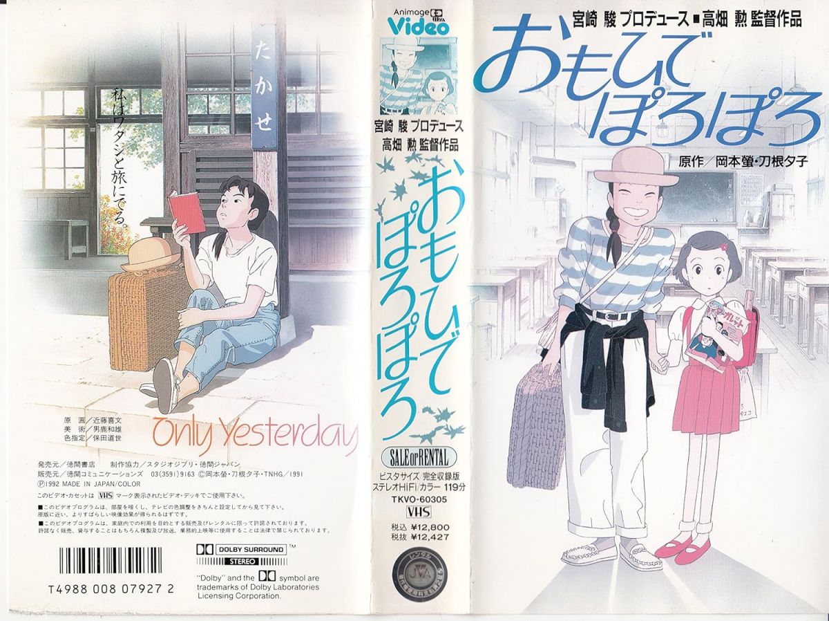 【中古】VHS 高畑勲 おもひでぽろぽろ TKVO60305 /00300画像
