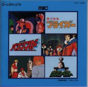 【中古】CD TVサントラ, 増田直美, 山形ユキ 銀河旋風ブライガー / 銀河烈風バクシンガー / 銀河疾 TPCT10667 /00110画像