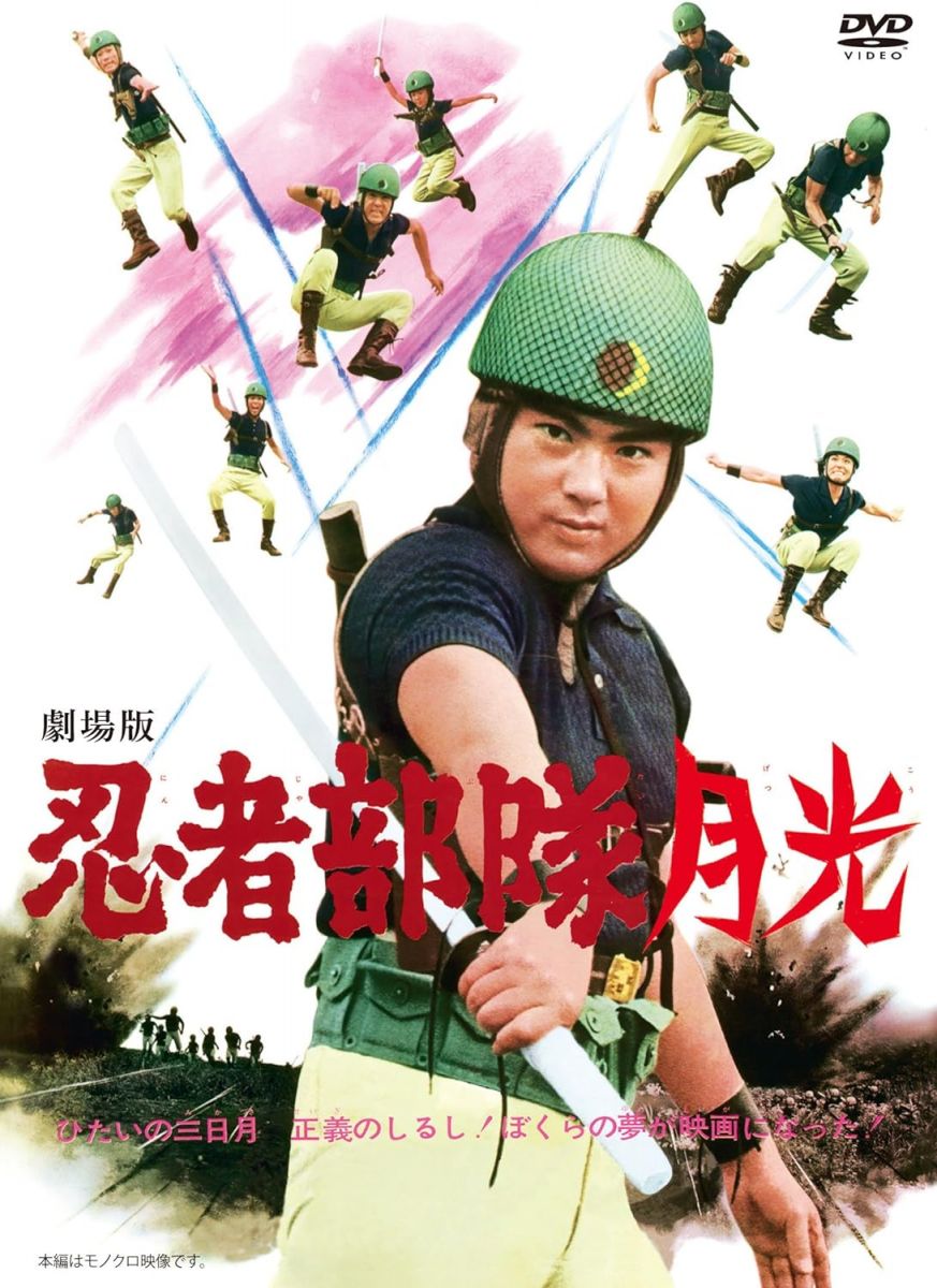 【中古】DVD Dvd 劇場版 忍者部隊月光 DSZS07680 /00110画像