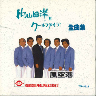 CD　内山田洋とクールファイブ　ザ・歌謡コーラス ソニーミュージック 【CD】内山田 洋とクール・ファイブ ザ