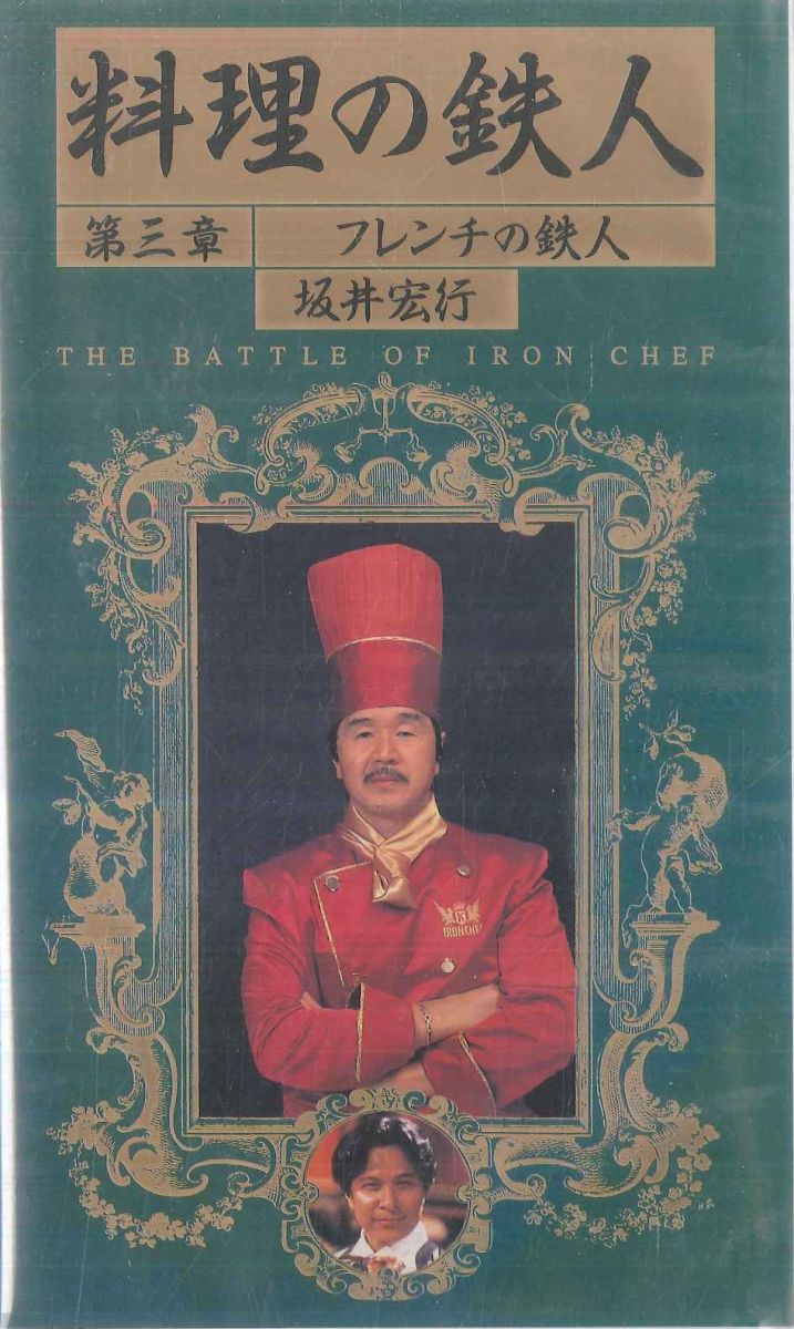 【中古】VHS VHS 料理の鉄人 第三章「フレンチの鉄人・坂井宏行」 PCVG10146 ponycanyon /00300画像