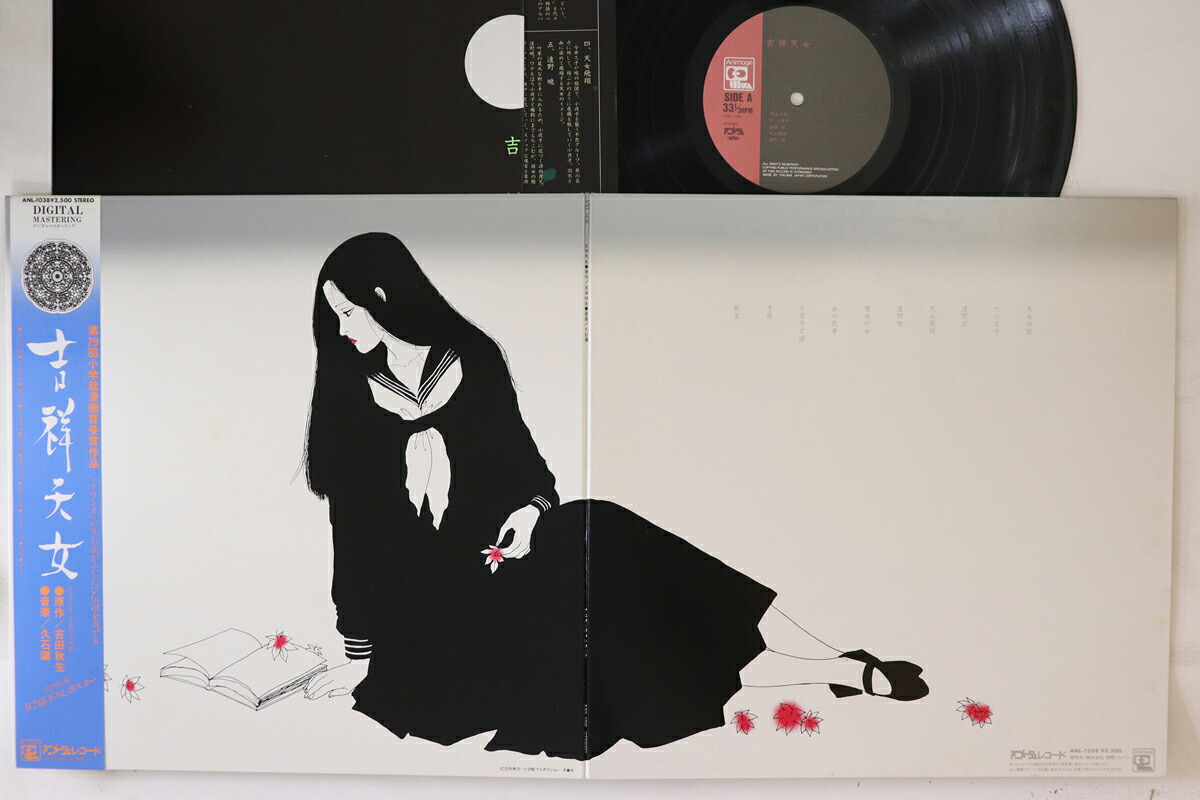 【中古】LP アニメ, 久石譲 吉祥天女 ANL1038 ANIMAGE /00400｜レコードシティ 店