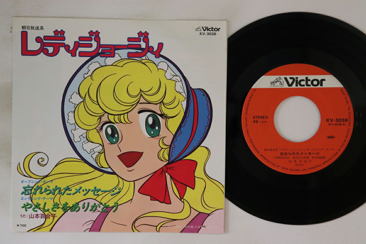 【中古】7” アニメ, レディジョージィ, 山本 忘れられたメッセージ / やさしさをありがとう KV3036 VICTOR /00080画像