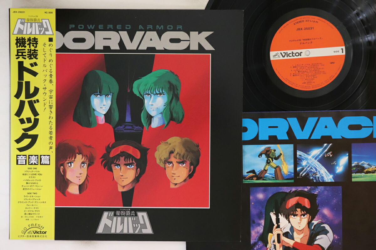 【中古】LP アニメ, 幾見雅博 特装機兵ドルバック 音楽篇 JBX25031 VICTOR /00260画像