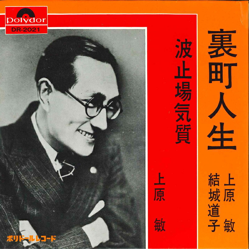【楽天市場】【中古】7” 上原敏・結城道子 / 上原敏 裏町人生 / 波止場気質 DR2021 POLYDOR /00080:レコードシティ ...