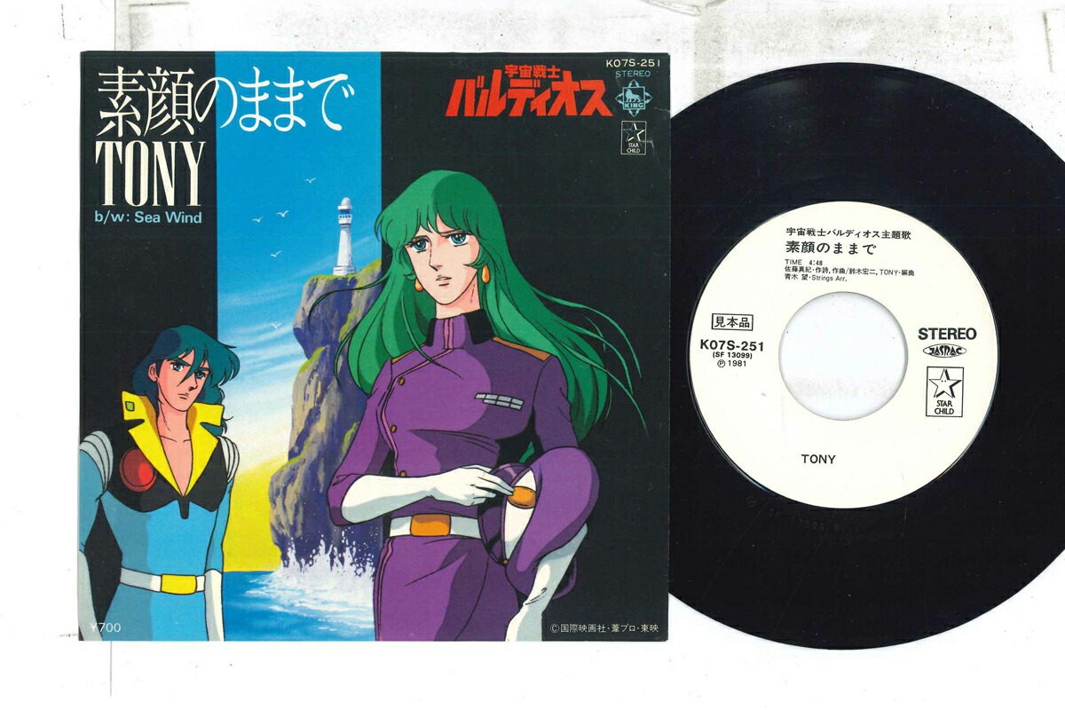 【中古】7” アニメ, 宇宙戦士バルディオス 素顔のままで / See Wind K07S251PROMO KING プロモ /00080画像