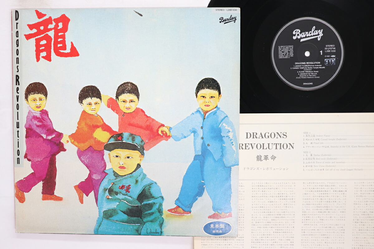 【中古】LP Dragons Dragons Revolution L28B1030PROMO BARCLAY /00260｜RECORD CITY 店 7,931円