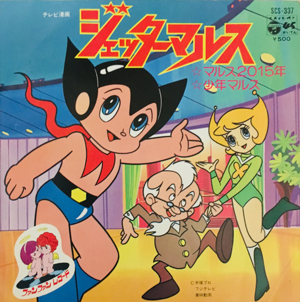 【中古】7” アニメ, ジェッターマルス マルス2015年 / 少年マルス SCS337 COLUMBIA /00080画像