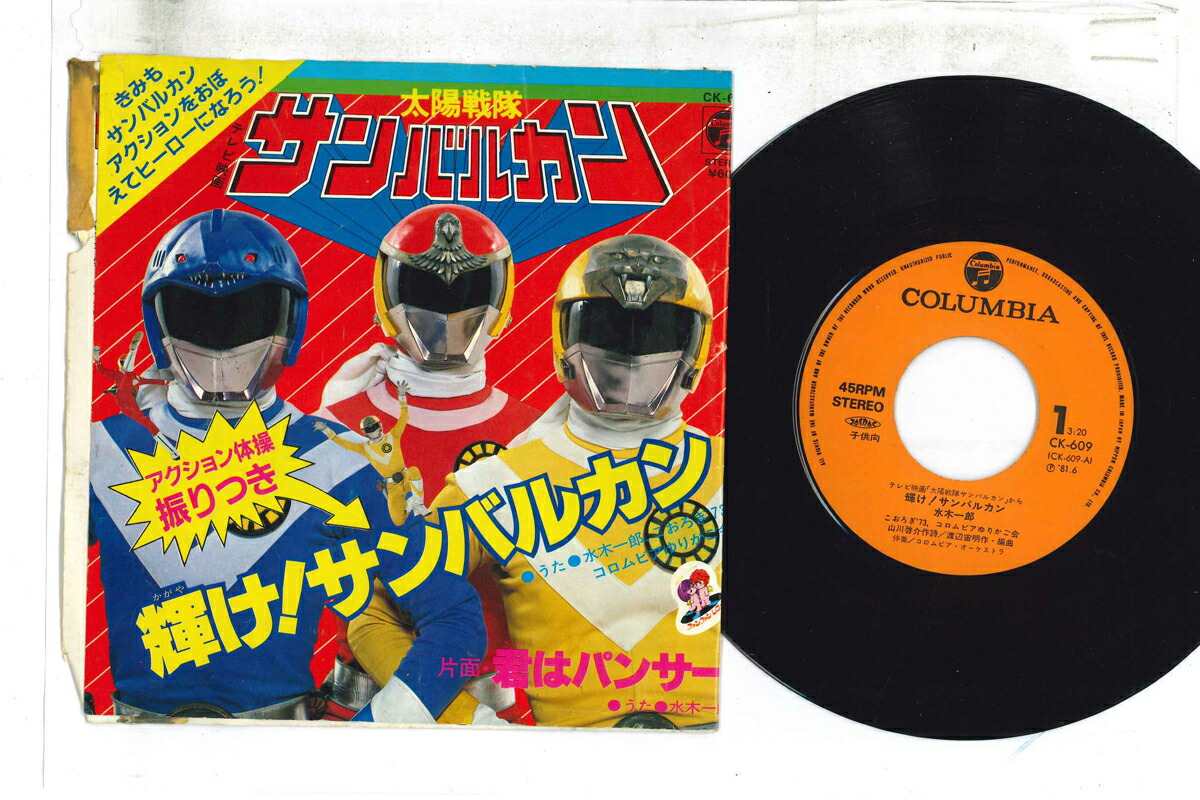 【中古】7” 特撮, 太陽戦隊サンバルカン, 水 輝け! サンバルカン / 君はパンサー CK609 COLUMBIA /00080画像