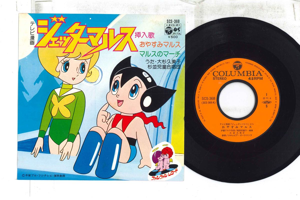 【中古】7” アニメ, ジェッターマルス おやすみマルス / マルスのマーチ SCS368 COLUMBIA /00080画像