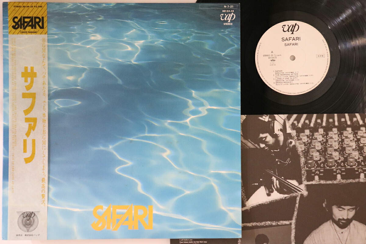【中古】LP Safari Safari 3015425PROMO VAP プロモ /00260|レコードシティ 店