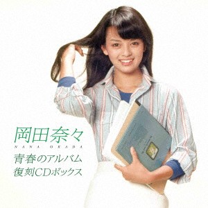 【新品】8discs CD 岡田奈々 青春のアルバム　復刻ＣＤボックス （UHQCD） PCCA50333 （株）ポニーキャニオ 未開封 /00880｜レコードシティ 店