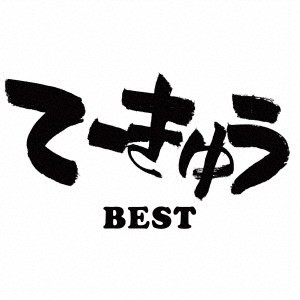 【新品】2discs 12” (アニメーション) てーきゅうBEST CHPY1069 狼工房 未開封 /00500|レコードシティ 店