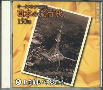 【中古】 唄のないオーケストラによる　日本の民謡5～安来節・黒田節～/ＣＤ/COCJ-31075 中古】その他CD 唄のないオーケストラによる 日本の民謡5：安来