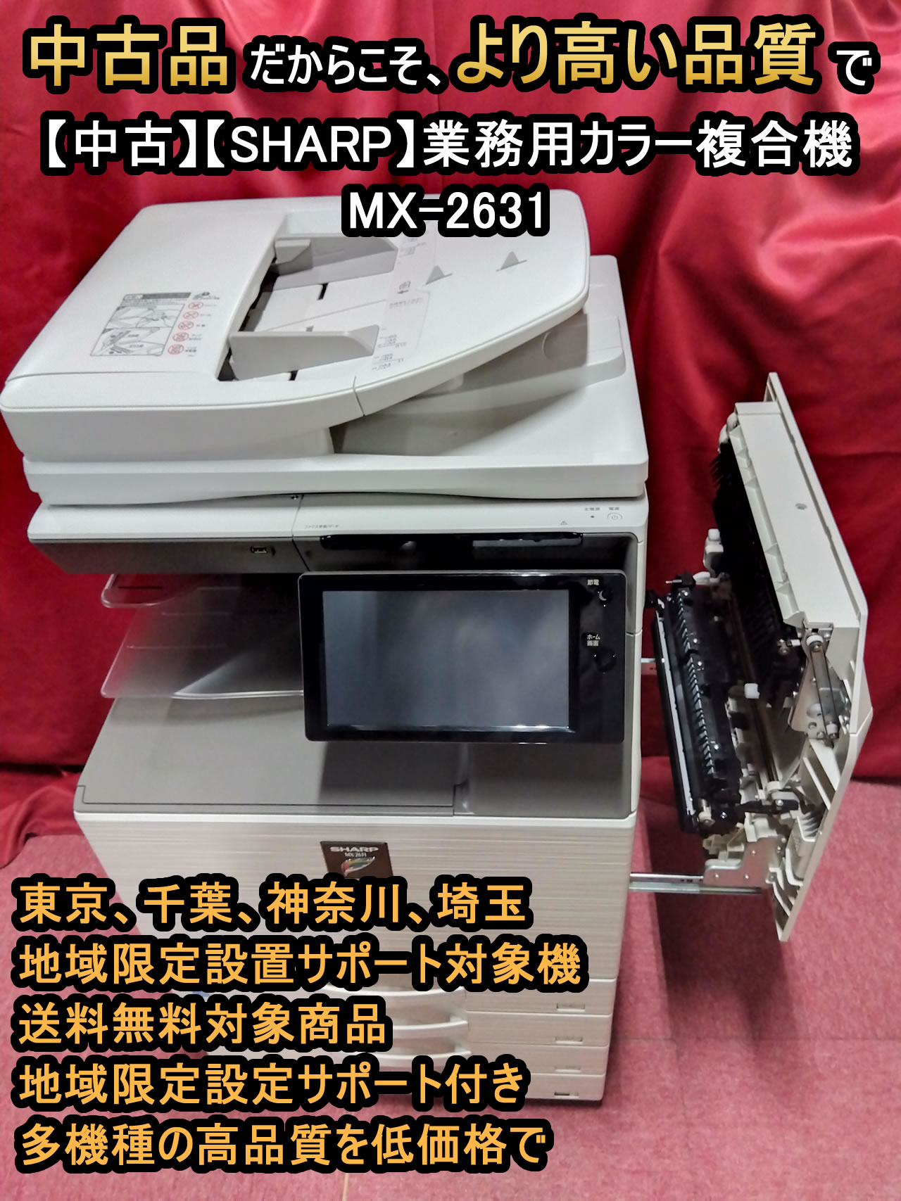 安売中】【中古】【SHARP】業務用カラー複合機　MX-2631　【rce-43676】