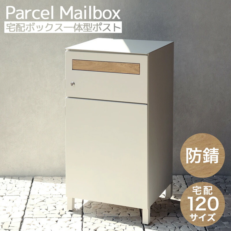 ★宅配120サイズ&防錆★ 宅配ボックス 一体型ポスト 宅配ポスト 郵便ポスト おしゃれ 北欧 家庭用 置き型 縦型 大容量 戸建て 大型 ポスト一体型 一体型 宅配 防水 防錆 屋外 防犯 鍵付き 木目 ウッド 白 黒 グレー ホワイト ブラック グレー 補助金