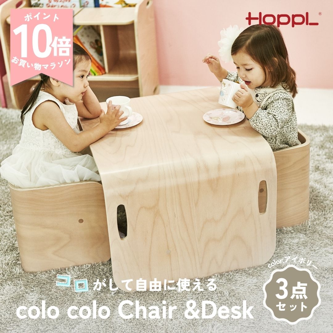 HoppL ホップル 《コロコロチェア＆デスク3点セット 》3色展開アイボリー ナチュラル　ブラックウォールナット おしゃれ お祝い 入園祝い 入学祝い 天然木 男の子 女の子 赤ちゃん ベビーチェア キッズデスク シンプル テーブル 本棚 木製