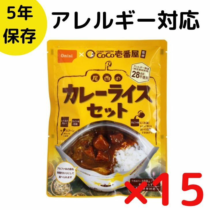 15食セット 非常食 CoCo壱番屋監修 尾西のカレーライスセット 尾西食品 アルファ米 保存食 5年保存 カレーライス カレー セット レトルト アレルギー対応 28品目不使用 防災セット 避難 備蓄 災害 停電 台風 対策 ギフト キャンプ アウトドア ココイチ