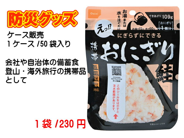 【50袋入り】賞味期限5年以上！尾西食品 尾西の携帯おにぎり 鮭 アルファ米 簡単 美味しい 長期保存 地震 台風 保存食 防災食 アウトドア キャンプ にぎらずできる 非常食 保存食 災害備蓄食料 旅行グッズ アウトドア 登山食保存食 地震対策 備蓄食料
