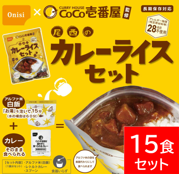 好評 楽天市場 Coco壱番屋監修 尾西のカレーライスセット 15食分 非常食 保存食 アルファ米 最短15分 アウトドア キャンプ 登山 夜食 ココイチ カレー 15袋 ａshitamo 即発送可能 Lexusoman Com