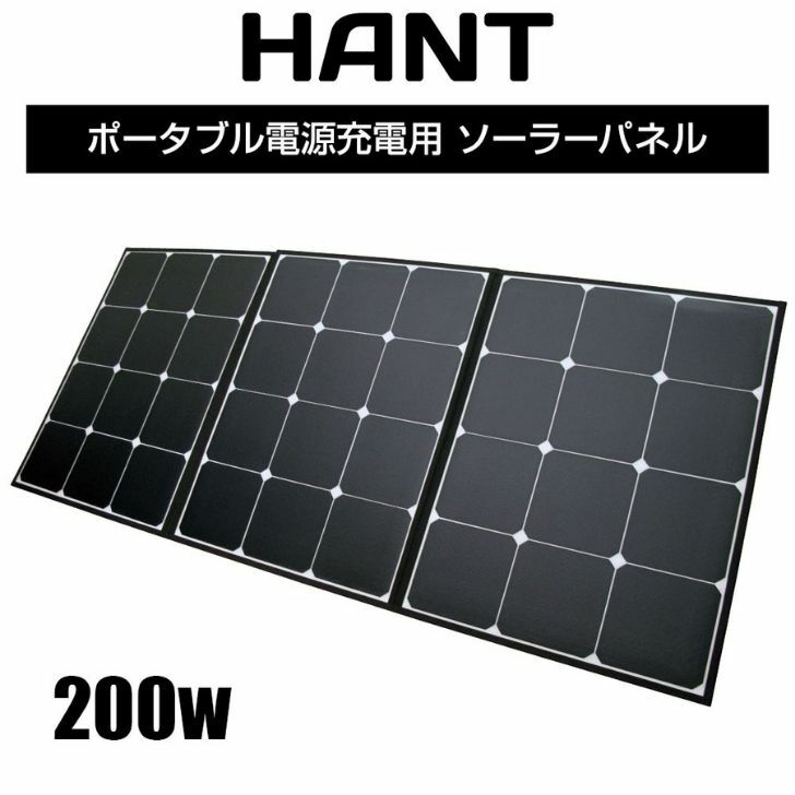 HANT ソーラーパネル 折り畳み 120W 停電対策 旅行 登山 防災グッズ-