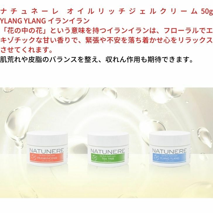 21新作 ナチュネーレ オイルリッチジェルクリーム50g Ylang イランイラン 花の中の花 という意味を持つイランイランは フローラルでエキゾチックな甘い香りで 緊張や不安を落ち着かせ心をリラックスさせてくれます Whitesforracialequity Org