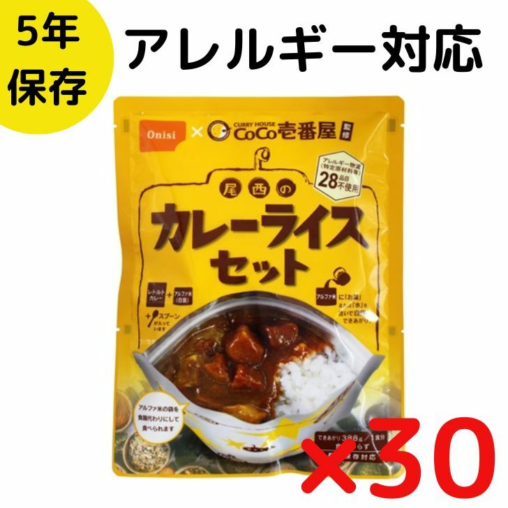 即納【30食】非常食セット 尾西のカレーライスセット 5年保存食 白米 白飯 CoCo壱番屋 レトルト ココイチ カレー 保存食セット 防災 地震 防災食 災害 非常食 保存食 アルファ米 アウトドア キャンプ 登山 自治体 台風 地震 防災 アレルギー 温め不要  南海トラフ 備え
