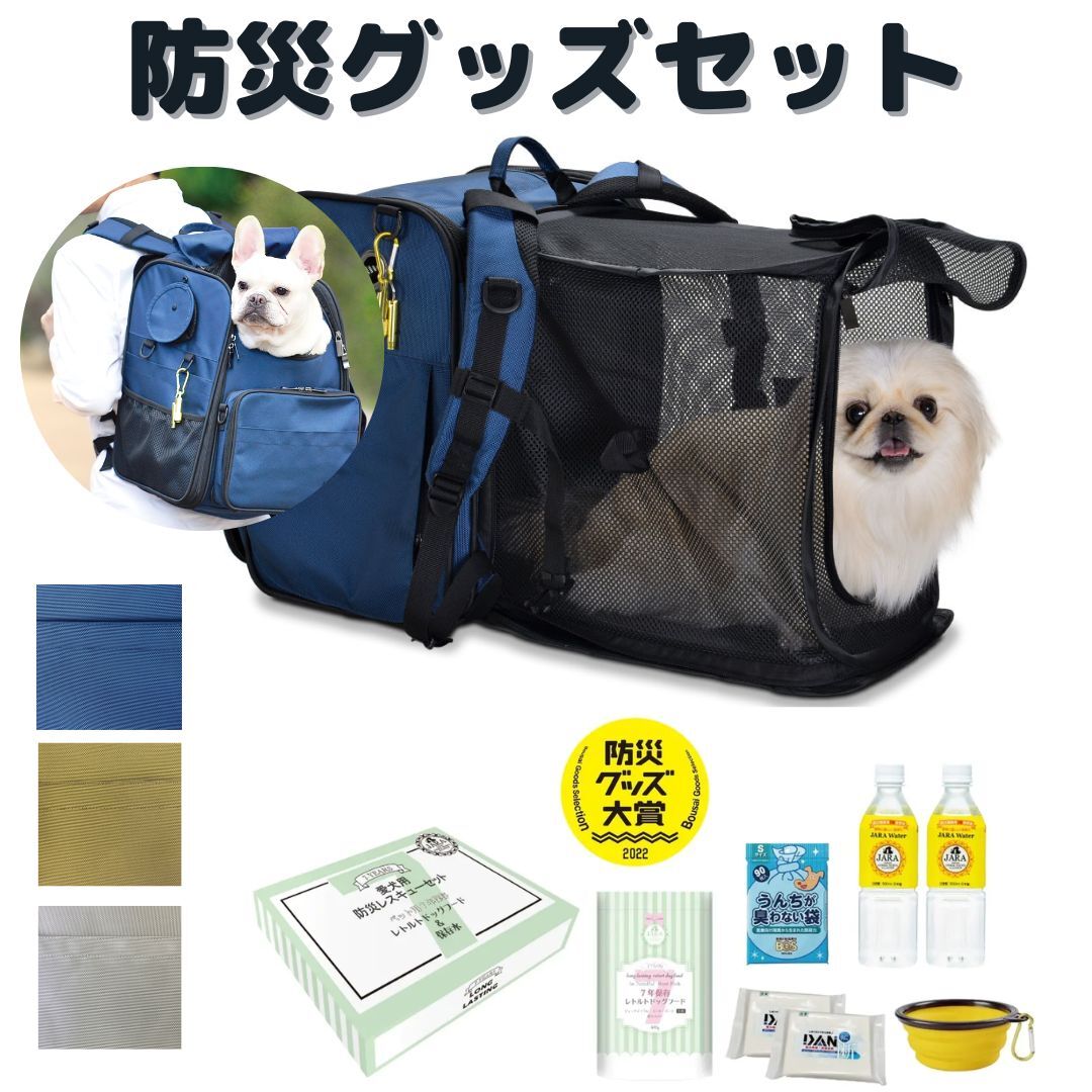 楽天市場】【セットがお得】PFI ペット用 キャリーリュック コンパクトタイプ / 愛犬用防災レスキューセット 愛犬用レトルトフード ペット用防災セット  7年保存 多機能ケージ 犬用リュック 猫用 防災 小型犬 リュックタイプ 広がるケージ ペット用 災害グッズ ペット 防災 ...