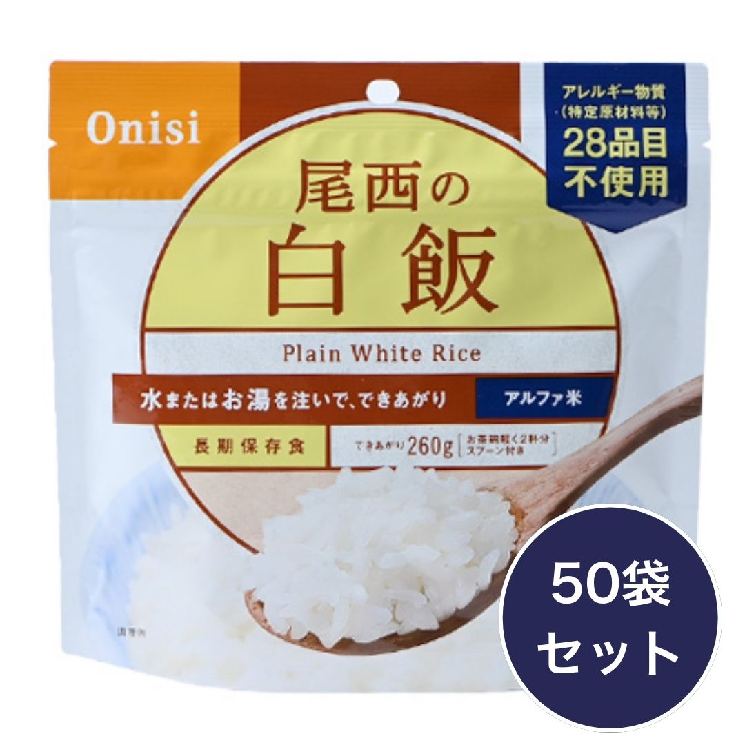 尾西食品 松茸ごはん 50食 賞味期限2028.06 新品未開封 アルファ