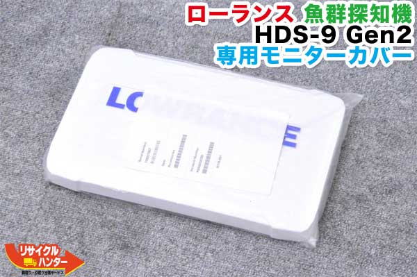 【店卸し資産極限点】ローランス/LOWRANCE 魚群さぐり当てる機/魚探 魚群さぐり当てる機 HDS-9 Gen2 専用管する覆いかぶせる ■最新機種を大特価にて！■【即納】