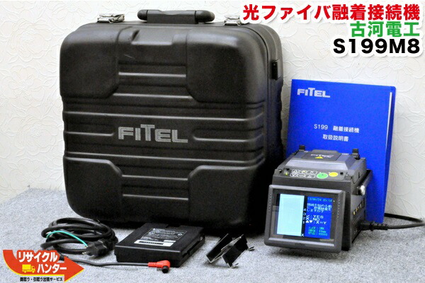 楽天市場】【動作保証】FITEL/古河電工 光ファイバ小型融着機 S121SBB 