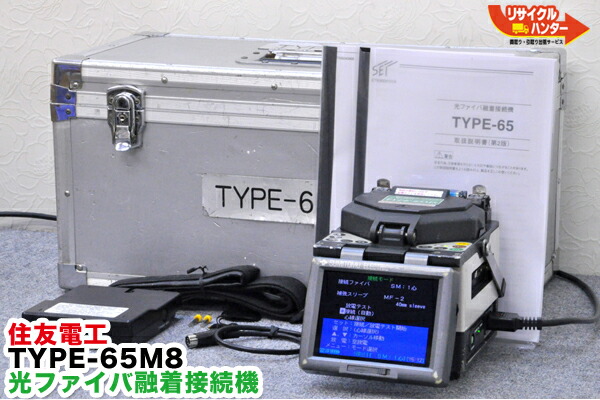貨物輸送無料■住友電工 光衣料繊維 融着繋ぎ合わせる機 融着機 TYPE-65M8■～8心■難有【中古】TYPE-66M8・TYPE-71M8の旧型小型融着繋ぎ合わせる機【中古】グラスファイバー融着機 ストリッパ・カッタ・ホルダも！融着器・光融着機■TYPE-65M8 単芯ホルダ付!!