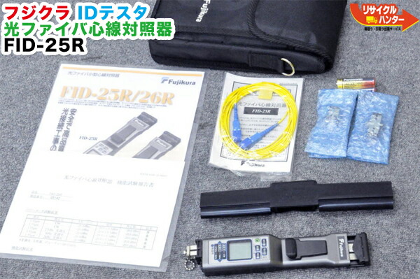 FUJIKURA フジクラ 光ファイバー心線対照器 FID-25R 中古品
