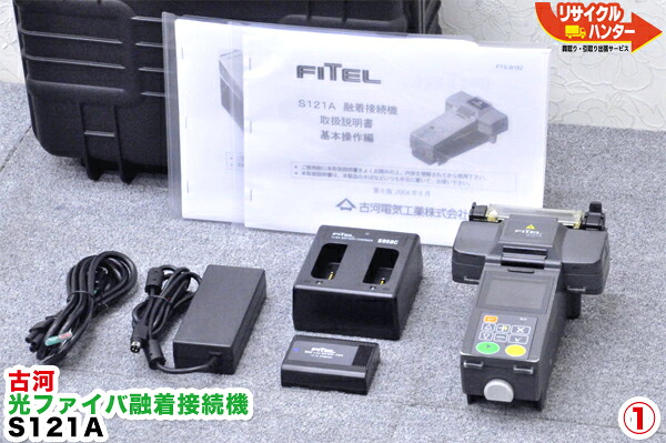 貨物輸送込で30万円未満！】古河 FITEL■光衣料繊維融着繋ぎ合わせる機■ S121A ■単心専用 融着機■S121Mの単芯青写真・単心機【中古】グラスファイバー融着機・ストリッパ・カッタ・ホルダも八十万ご準備すること！【歌留多分割払い能力のある！お願いごと書受け入れ書ふり出し能力のある！】【全国 貨物輸送無料 0円】