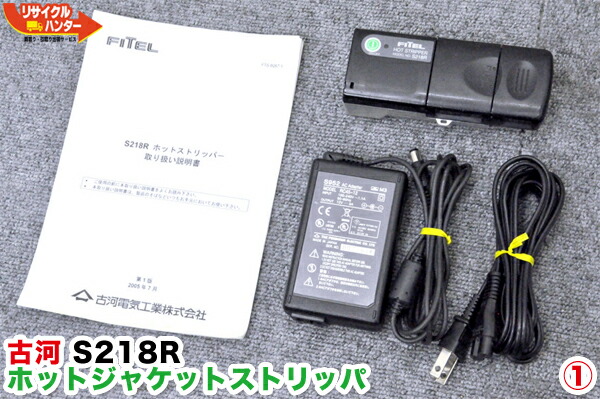 古河電気工業FITELホットストリッパー  S218R DW]USED 8日保証 9台入荷 FURUKAWA S218R FITEL 古河電工 ホット