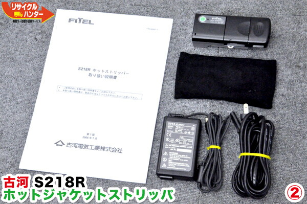 FITEL/古河電工 光衣料繊維 ホットジャケットストリッパ S218R■蓄電池式ジャケットリムーバー■ストリッパ■ホットストリッパー・ホットジャケットリムーバー・ホットリムーバ