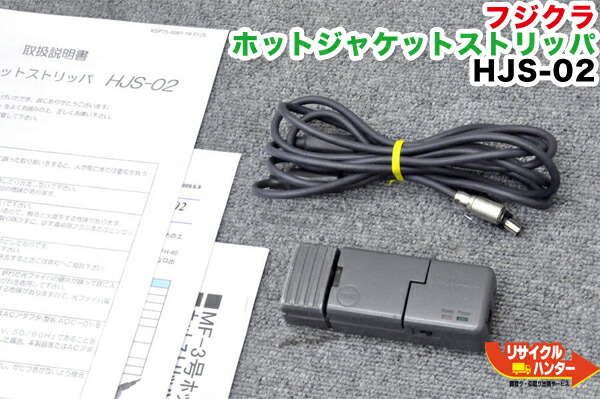 【中古】フジクラ ホットジャケットストリッパ HJS-02 コード式■ホットストリッパー・ホットジャケットリムーバー・ホットリムーバ■コード DCC03 ：対応機種：FSM-16R
