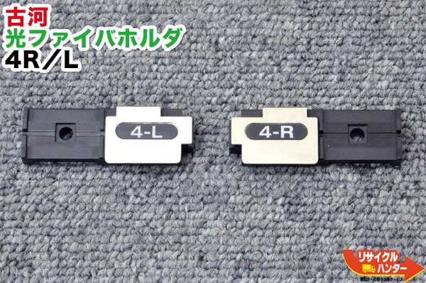 【楽天市場】FITEL/古河電工 光ファイバホルダ 2-L 2-R 2LR 2心テープ心線用 光ファイバ融着接続機NJ001M4 S121M  S122M4 S122M8 S122M12 S123M4 S123M8 S123M12 で使用可能 光ファイバ フォルダ ホルダ 融着機 2芯用 :  リサイクル ハンター楽天 ...