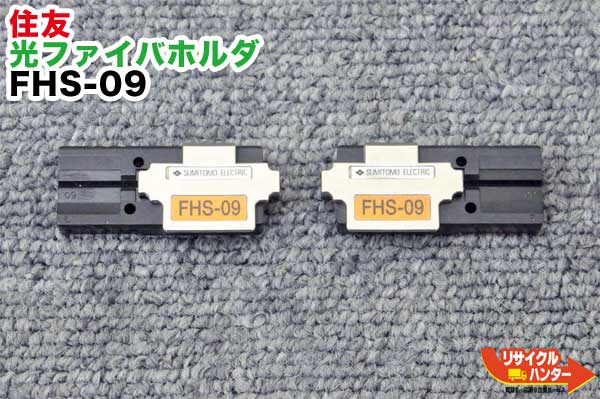 住友電工 光ファイバホルダ FHS-09 ■0.9mm単心用■光ファイバ融着接続機 TYPE-25s,TYPE-25eS,TYPE-25eM,TYPE-66,TYPE-201VS,TYPE-201M4,TYPE-201eVS,TYPE-201eM4に使用可能■【中古】｜リサイクル ハンター店