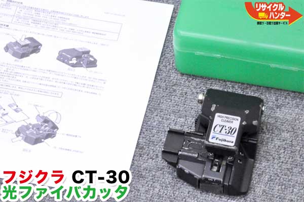 フジクラ 光ファイバカッター CT-30■~12心■刃の位置3/16■融着機/クリーバー ファイバカッタ|リサイクル ハンター店