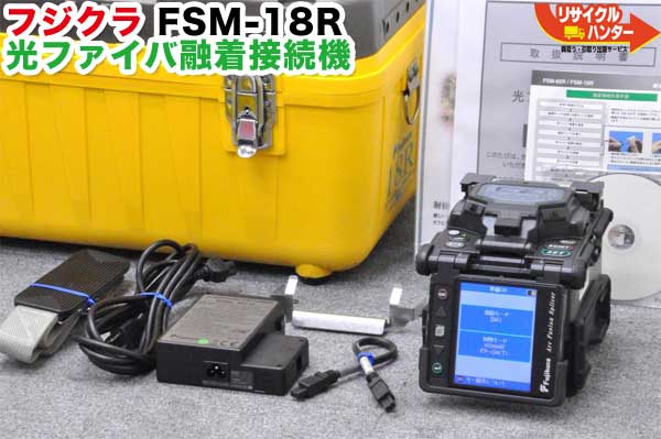 楽天市場】【フルセット品】フジクラ□光ファイバ融着接続機□ FSM-18R