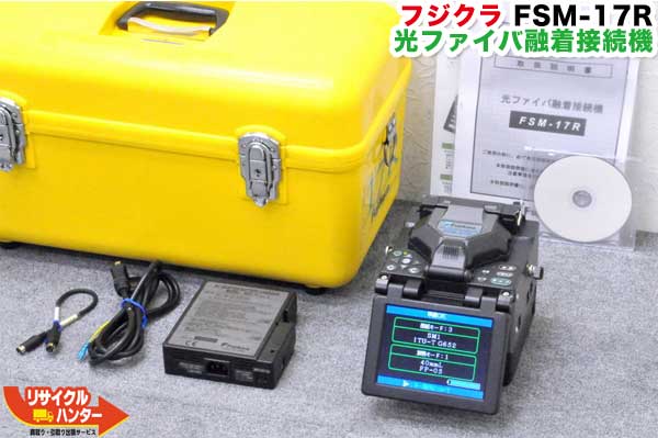 楽天市場】【送料込で30万円未満！】Fujikura/フジクラ 光ファイバ融着接続機 〜4心 FSM-17R□本体＋箱＋AC□融着機□小型融着接続機【中古】FSM-16Rの新型□FSM-18R・FSM-19Rの旧型  光ファイバー融着機・光融着機【カード分割払い可能！請求書領収書発行可能！】FSM-50R8 ...