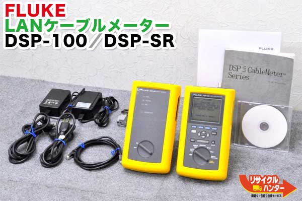 楽天市場】【動作保証】FLUKE/フルーク ケーブルアナライザー DSP-100／DSP-SR□キャリーバッグ付き□RJ-45 測定機器□LANケーブルメーター  光ファイバ施設□ケーブル敷設ネットワーク管理に最適! OTDR□光ファイバー□Cat 5E・6測定可能 LANケーブルテスト□DSP-4300 ...