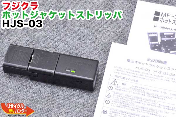 【最終セール】【中古】Fujikura/フジクラ 光ファイバホットジャケットストリッパ HJS-03■電池式■ホットストリッパー・ホットジャケットリムーバー・ホットリムーバ■RS03の旧型品 HJS-02新型モデル【1回で綺麗に剥けます】|リサイクル ハンター店