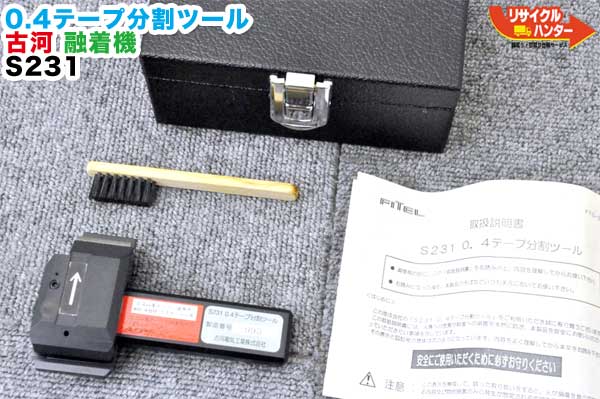【中古】古河 光衣料繊維 融着機 0.4磁気テープ取りわける手道具 S231■0.4粍厚磁気テープ心線専用 WB・WBA・屁っ放り有線テレビ用