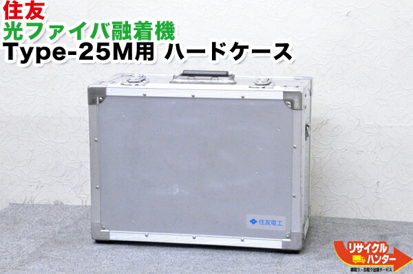 SUMITOMO/住友電工 光衣料繊維融着機 Type-25M用 捉え所のない入れもの■グラスファイバー融着機・ストリッパ・カッタ・ホルダも過半数ご準備すること！ねばり着く機・融着器・光融着機