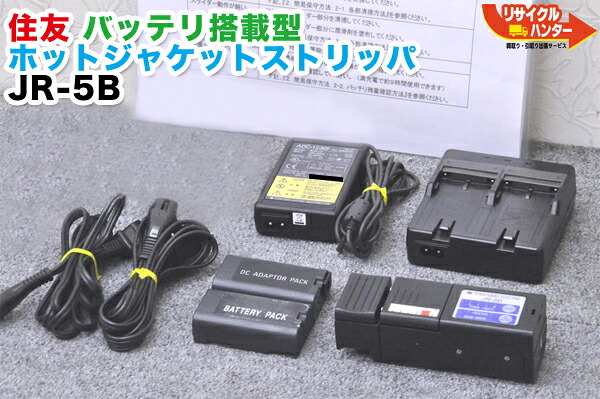 【中古】住友電工 ホットジャケットストリッパー JR-5B■DCアダプタ・バッテリ・充電器付き■ホットストリッパー・ホットジャケットリムーバー・ホットリムーバ|リサイクル ハンター店