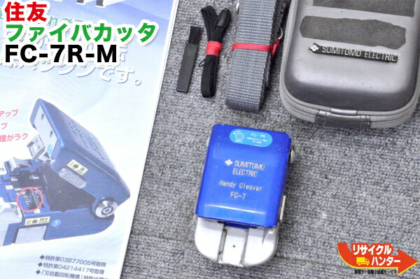 楽天市場】【中古】住友電工 光ファイバカッタ FC-7R-M □〜8心